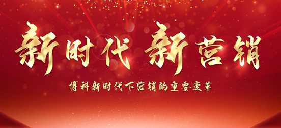 熱烈祝賀博科新時(shí)代下營銷的重要變革暨“新時(shí)代新營銷”會(huì)議圓滿舉行