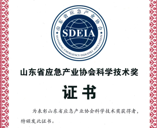 熱烈慶祝我司獲得山東省應(yīng)急產(chǎn)業(yè)協(xié)會科學技術(shù)獎三等獎