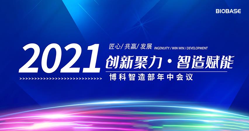 博科智造部2021年中會議圓滿落幕！