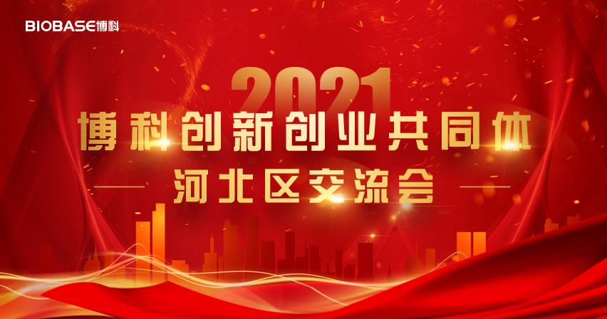 交流交融·共商共贏|博科創(chuàng)新創(chuàng)業(yè)共同體首次戰(zhàn)略交流會圓滿成功！