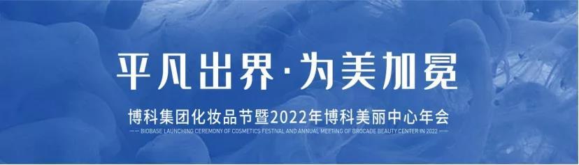“平凡出界，為美加冕”化妝品節(jié)暨2022年博科美麗中心目標宣講大會圓滿落幕