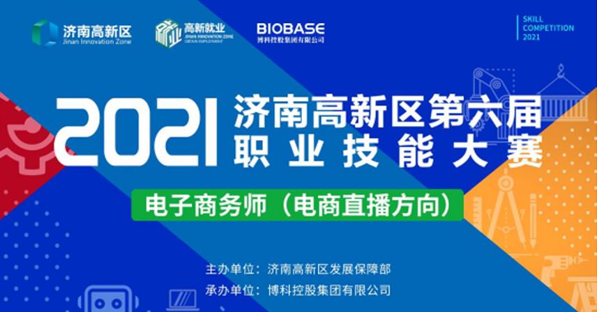 2021濟南高新區(qū)第六屆職業(yè)技能大賽電子商務(wù)師（電商直播方向）項目決賽成功舉辦