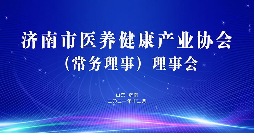 熱烈祝賀濟南市醫(yī)養(yǎng)健康產(chǎn)業(yè)協(xié)會理事會成功召開