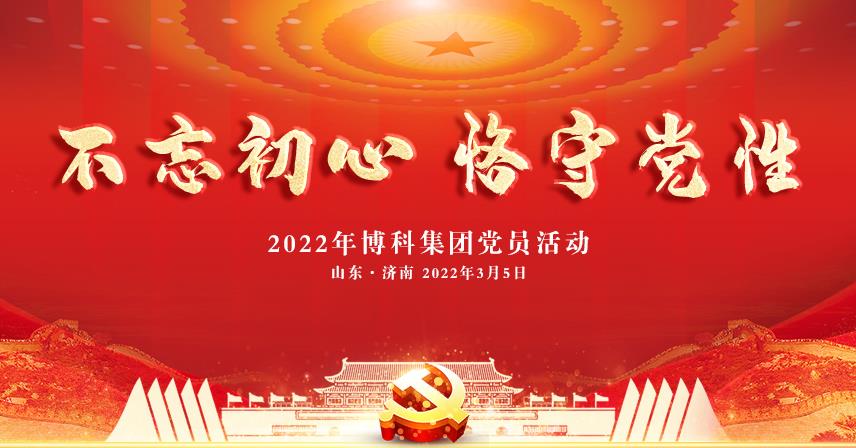 博科集團“不忘初心恪守黨性”黨員活動成功舉辦