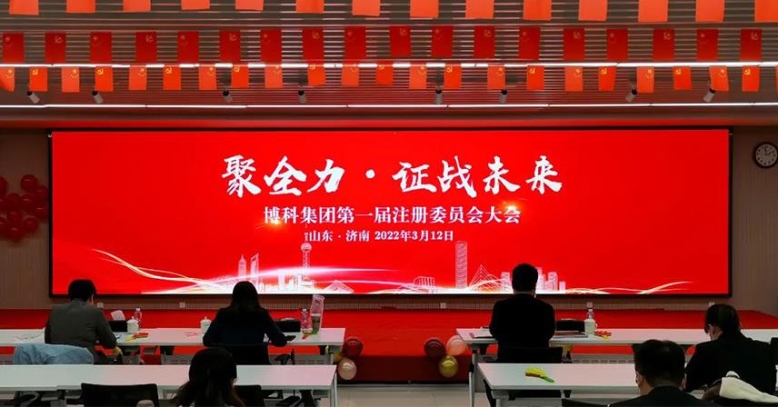 “聚全力·證戰(zhàn)未來”博科集團(tuán)第一屆注冊委員會大會成功召開