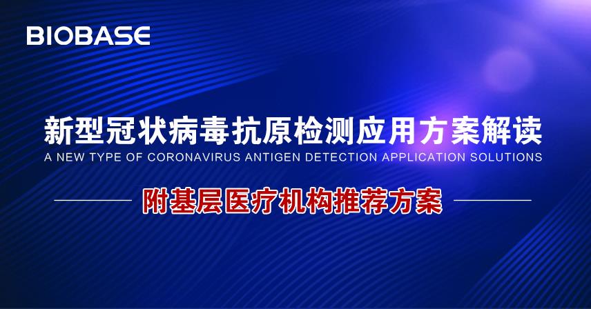 新型冠狀病毒抗原檢測應(yīng)用方案解讀附基層醫(yī)療機(jī)構(gòu)推薦方案