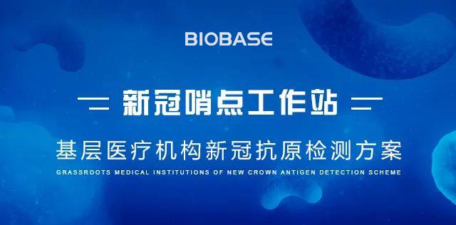 基層醫(yī)療機(jī)構(gòu)新冠抗原檢測方案