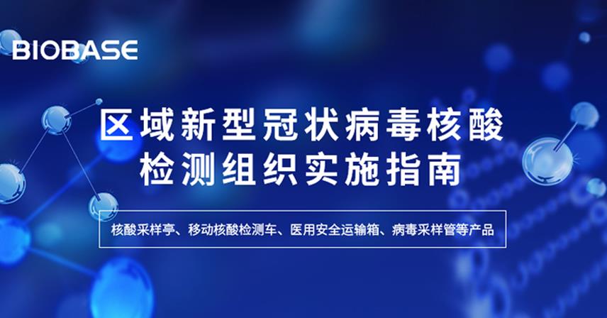 區(qū)域新型冠狀病毒核酸檢測組織實施指南