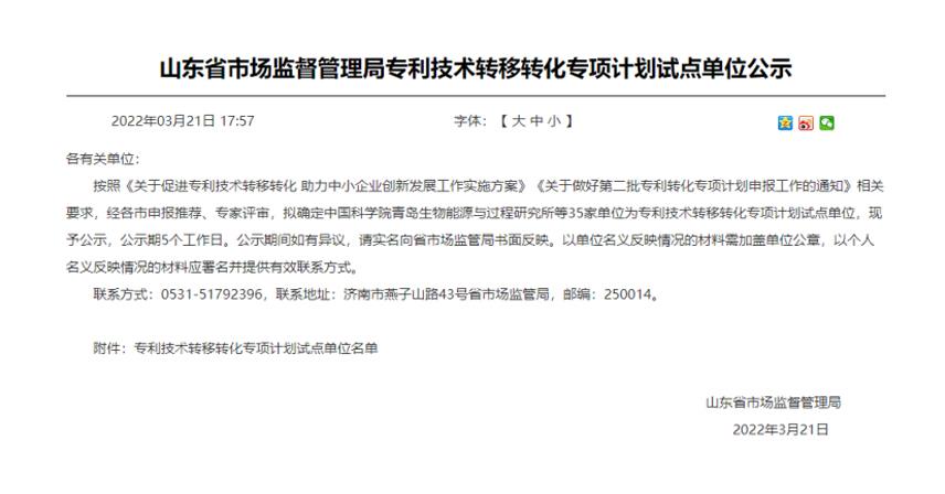 熱烈祝賀山東博科知識產(chǎn)權(quán)運(yùn)營管理有限責(zé)任公司被確定為山東省專利技術(shù)轉(zhuǎn)移轉(zhuǎn)化專項(xiàng)計劃試點(diǎn)單位