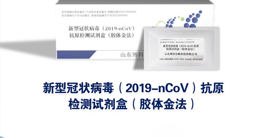博科新冠抗原試劑盒，15分鐘快速完成檢測，現(xiàn)已開放銷售！