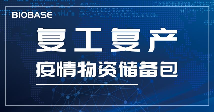 博科集團(tuán)復(fù)工復(fù)產(chǎn)疫情物資儲備包