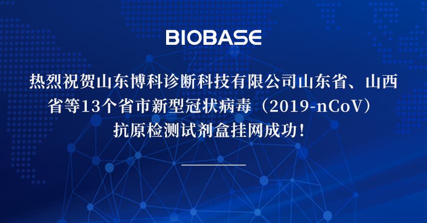 熱烈祝賀山東博科診斷科技有限公司山東省、山西省等13個(gè)省市新型冠狀病毒（2019-nCoV）抗原檢測(cè)試劑盒掛網(wǎng)成功！