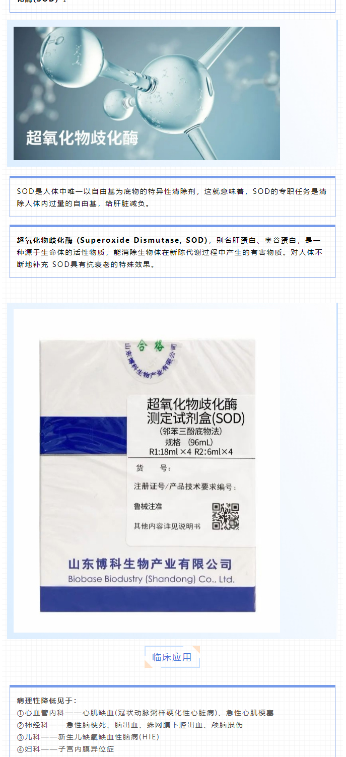 【新品上市】生化試劑-血清淀粉樣蛋白A（SAA）、超氧化物歧化酶測定試劑盒（SOD）、髓過氧化物酶測_05.jpg