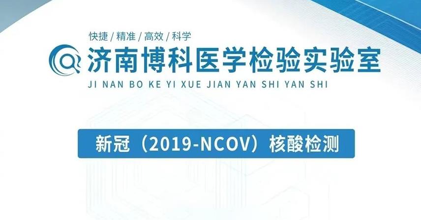 熱烈祝賀丨濟(jì)南博科醫(yī)學(xué)檢驗(yàn)實(shí)驗(yàn)室滿分通過(guò)室間質(zhì)評(píng)！