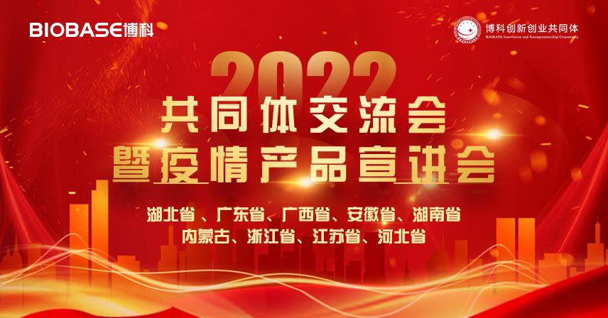 南北雙收丨博科共同體交流會暨疫情產(chǎn)品宣講會圓滿成功！