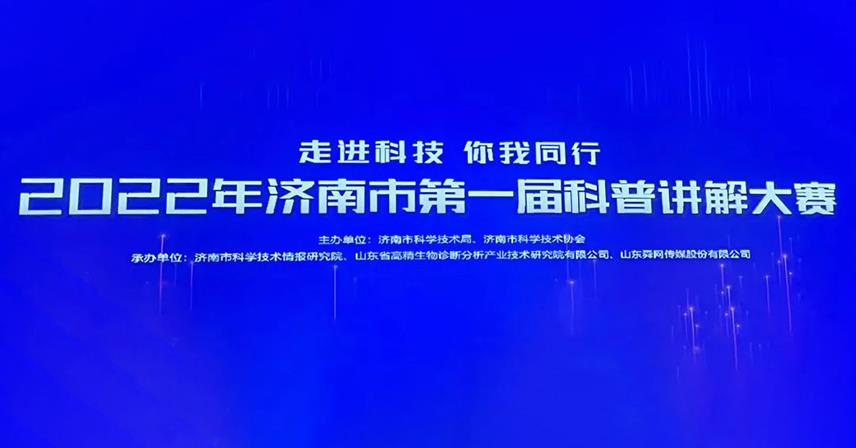 熱烈祝賀博科生物試劑研發(fā)部榮獲“濟南市第一屆科普講解大賽”優(yōu)秀獎