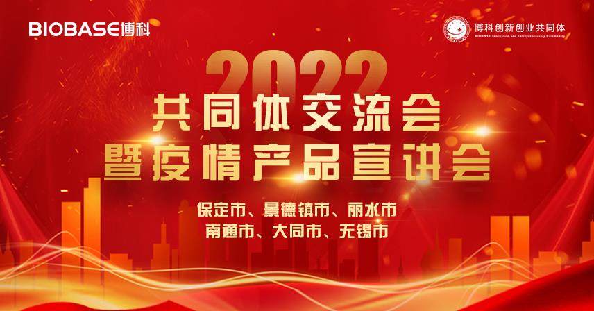 六城閃耀！博科共同體交流會暨疫情產(chǎn)品宣講會精彩瞬間