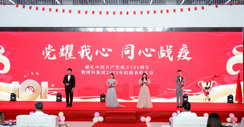 “黨耀我心，同心戰(zhàn)疫——獻禮中國共產(chǎn)黨成立101周年、暨博科集團2022年抗疫表彰大會”成功舉辦