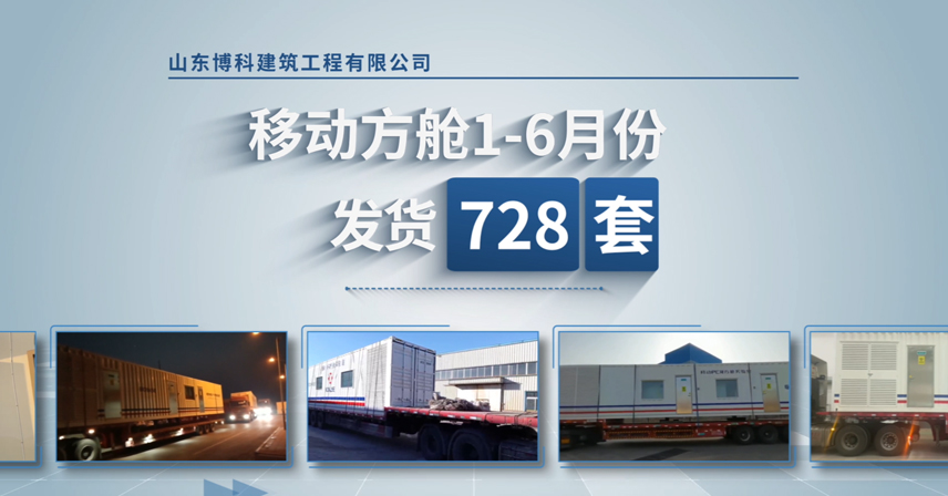 博科方艙|助力常態(tài)化疫情防控