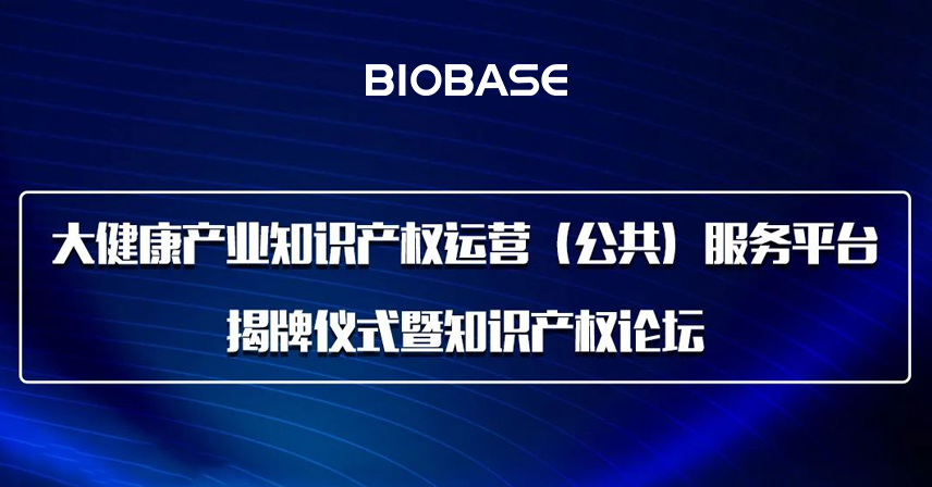 活動預(yù)告丨大健康產(chǎn)業(yè)知識產(chǎn)權(quán)運營（公共）服務(wù)平臺揭牌儀式暨知識產(chǎn)權(quán)論壇