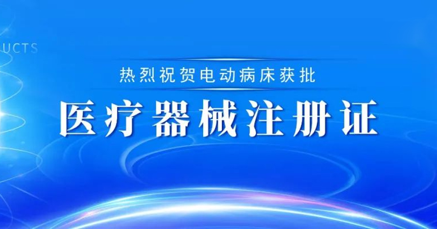 熱烈祝賀博科集團邁福公司電動病床獲批醫(yī)療器械注冊證