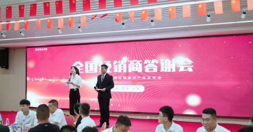 熱烈慶祝博科集團全國經(jīng)銷商答謝會暨邁?？叼B(yǎng)產(chǎn)品發(fā)布會圓滿成功