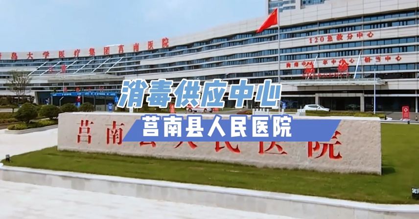 打好醫(yī)院潔凈**戰(zhàn)丨莒南縣人民醫(yī)院消毒供應(yīng)中心驗收使用