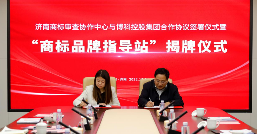 熱烈祝賀濟南商標審查協(xié)作中心商標品牌指導站落戶博科集團