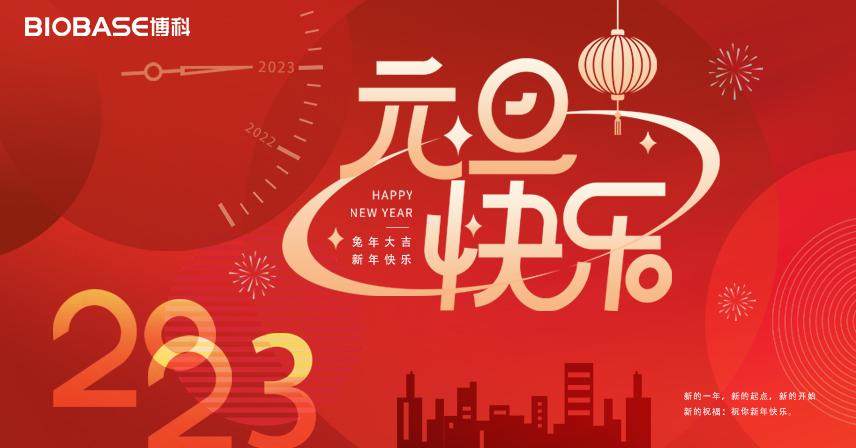 博科集團2023年新年賀詞