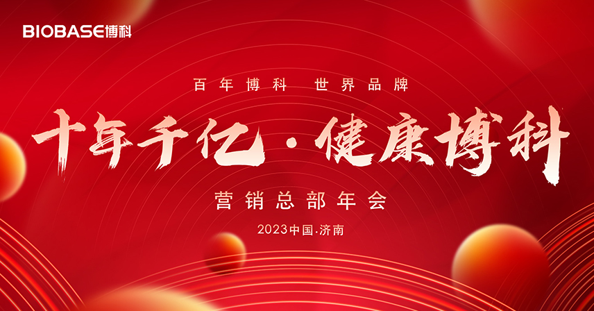 營銷總部2023年“十年千億·健康博科”目標宣講會成功舉辦