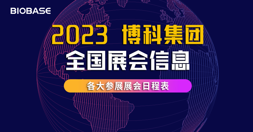 2023年第一季度博科集團全國展會信息表