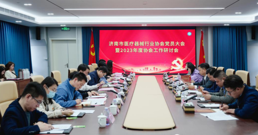 熱烈祝賀濟(jì)南市醫(yī)療器械行業(yè)協(xié)會(huì)黨員大會(huì)暨2023年度協(xié)會(huì)工作研討會(huì)成功召開