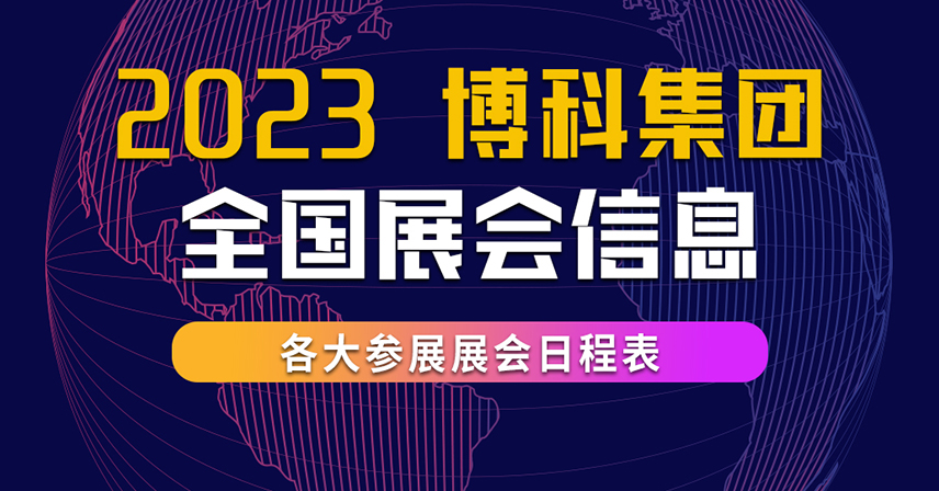 2023年第二季度博科集團(tuán)全國(guó)展會(huì)信息表