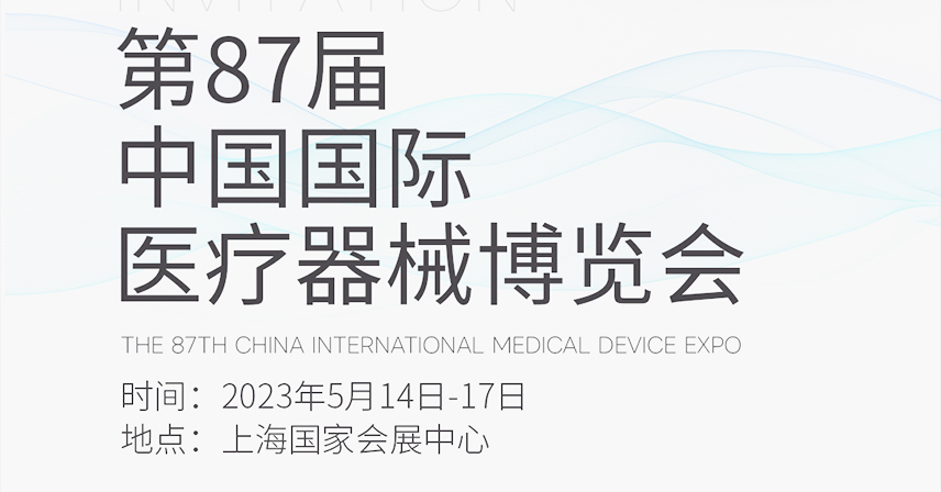 5月滬上見！博科與您相約第87屆CMEF中國(guó)國(guó)際醫(yī)療器械博覽會(huì)
