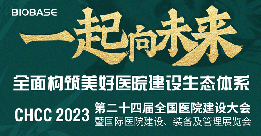 CHCC2023|博科邀您共赴成都！第24屆全國(guó)醫(yī)院建設(shè)大會(huì)暨國(guó)際醫(yī)院建設(shè)、裝備及管理展覽會(huì)