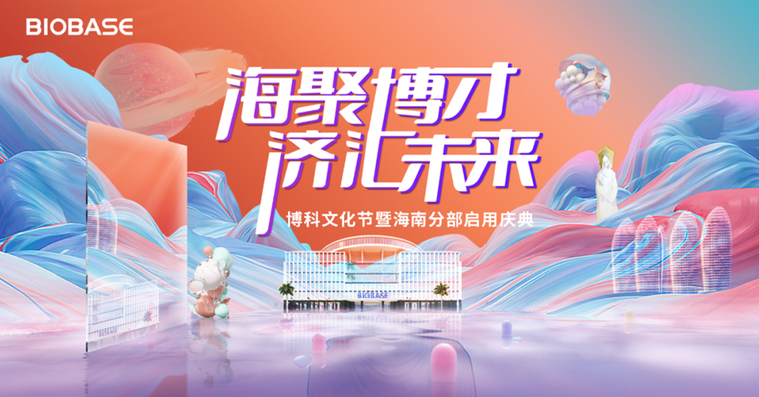 “海聚博才，濟匯未來”——博科文化節(jié)暨海南分部啟用盛典圓滿禮成！