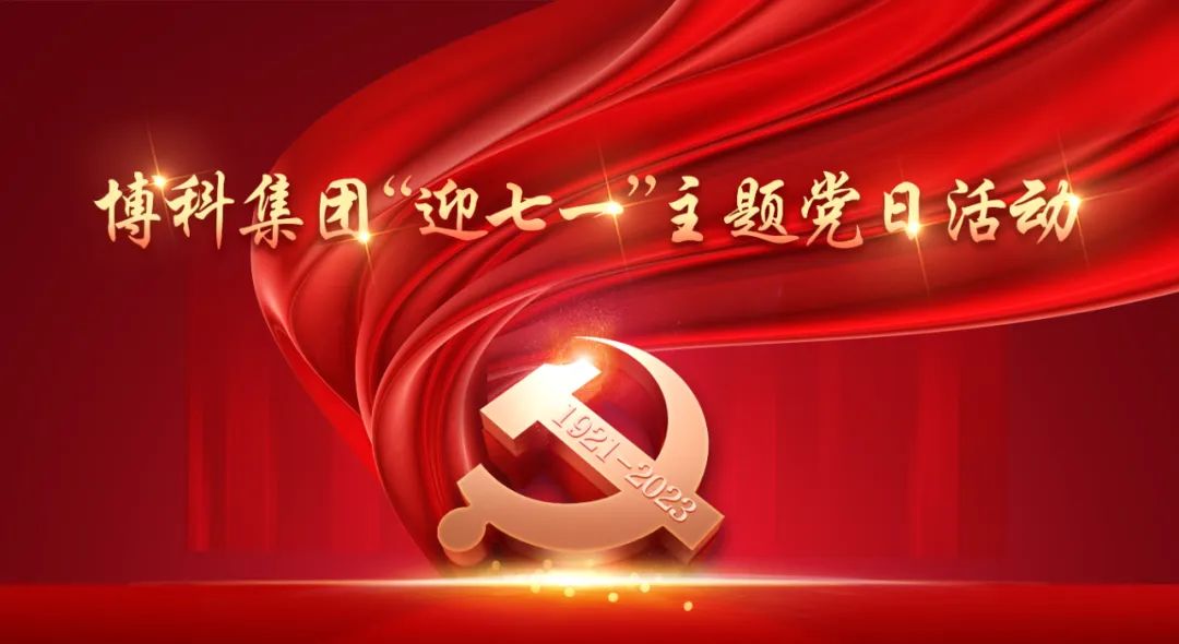 博科集團開展“迎七一”主題黨日活動