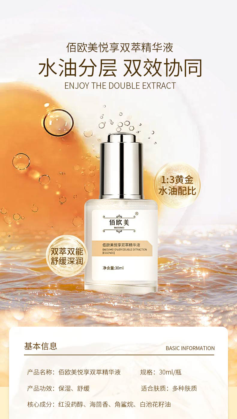 佰歐美悅享雙萃精華液-詳情頁(yè)_01.jpg