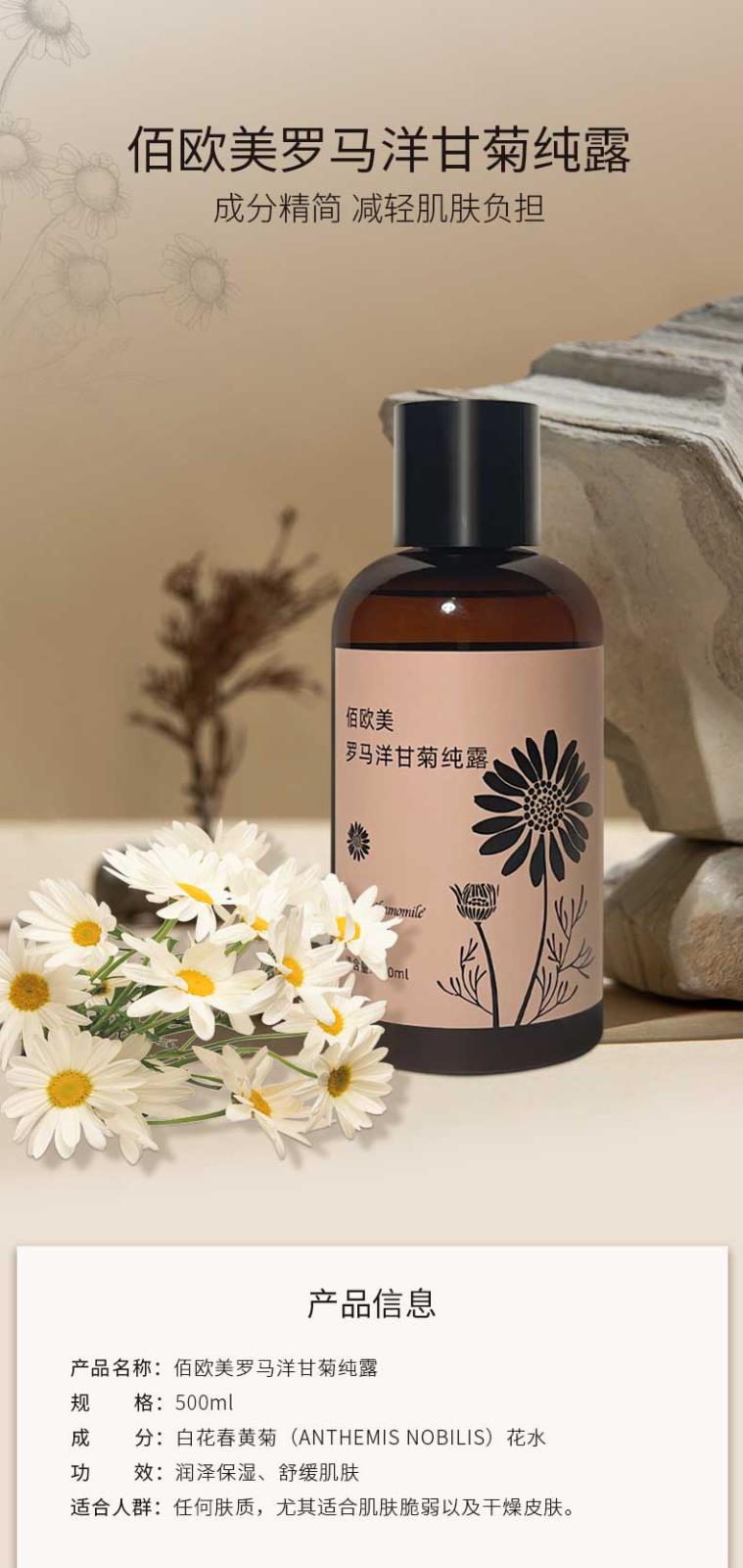 佰歐美羅馬洋甘菊純露-詳情頁_01.jpg