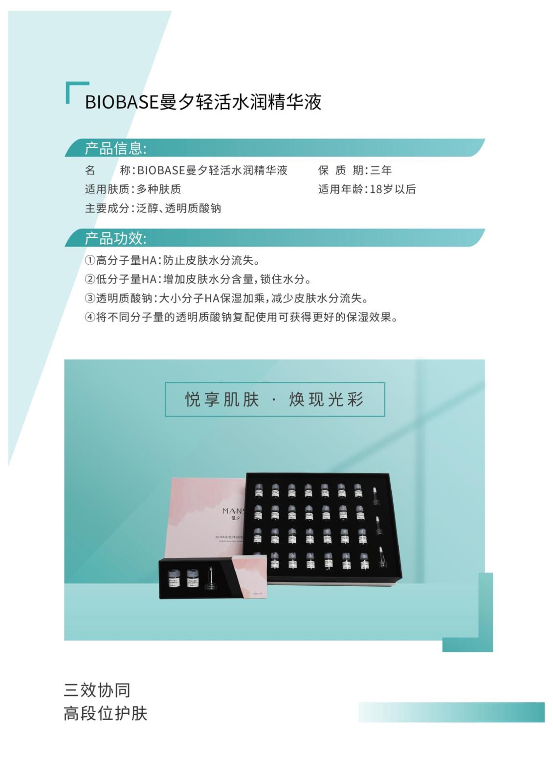 佰歐美、曼夕護(hù)膚品彩頁(yè)2023.08.18_53.jpg