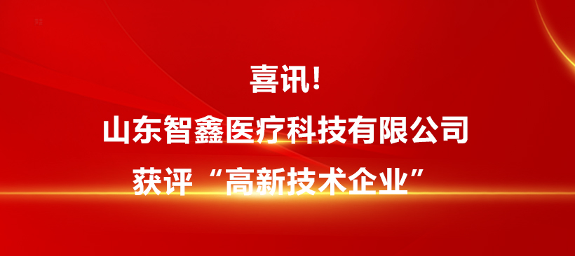 喜訊!山東智鑫醫(yī)療科技有限公司獲評“高新技術(shù)企業(yè)”！