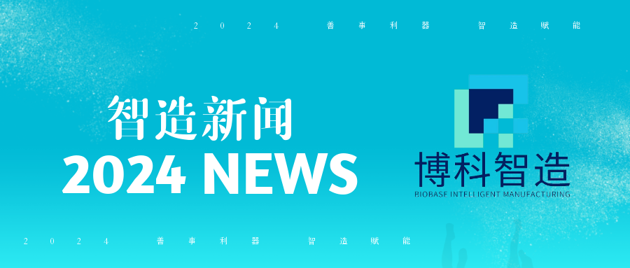 熱烈歡迎山東中醫(yī)藥大學(xué)藥物研究院一行蒞臨博科集團總部開展校企黨建共建主題活動