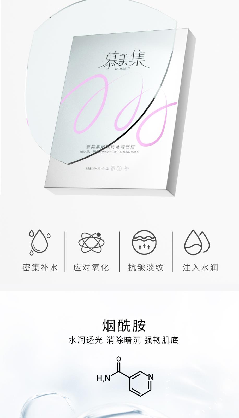 慕美集煙酰胺煥靚面膜-詳情頁(yè)_03.jpg
