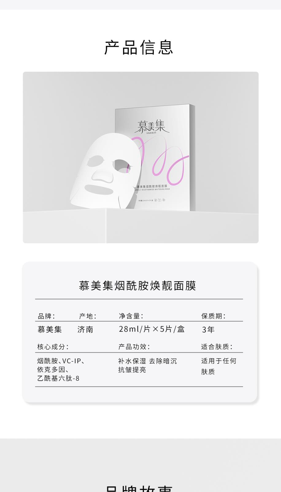 慕美集煙酰胺煥靚面膜-詳情頁(yè)_08.jpg