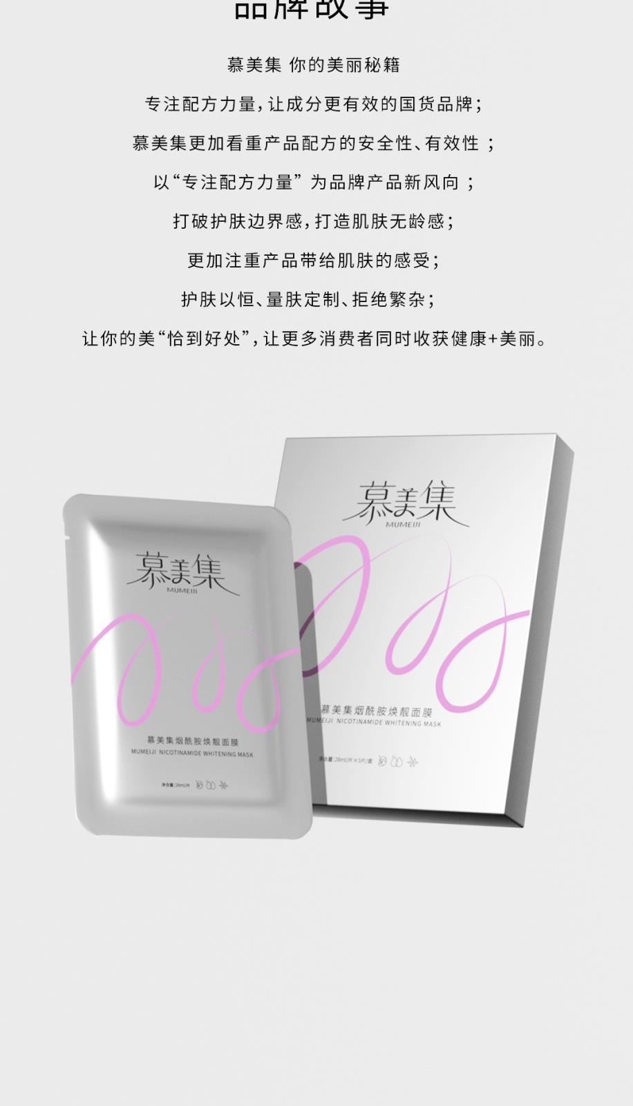 慕美集煙酰胺煥靚面膜-詳情頁(yè)_09.jpg
