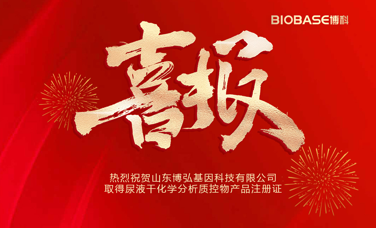 熱烈祝賀山東博弘基因科技有限公司取得尿液干化學(xué)分析質(zhì)控物產(chǎn)品注冊(cè)證