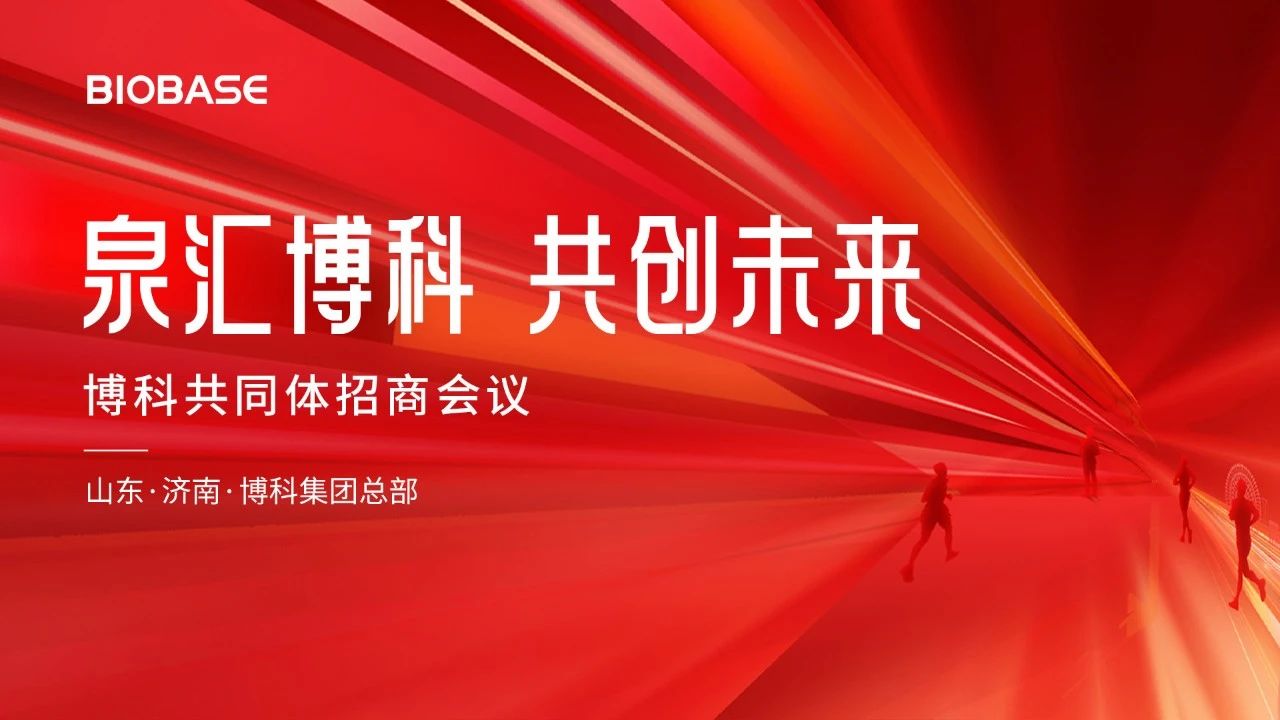 2024博科共同體招商會(huì)圓滿收官