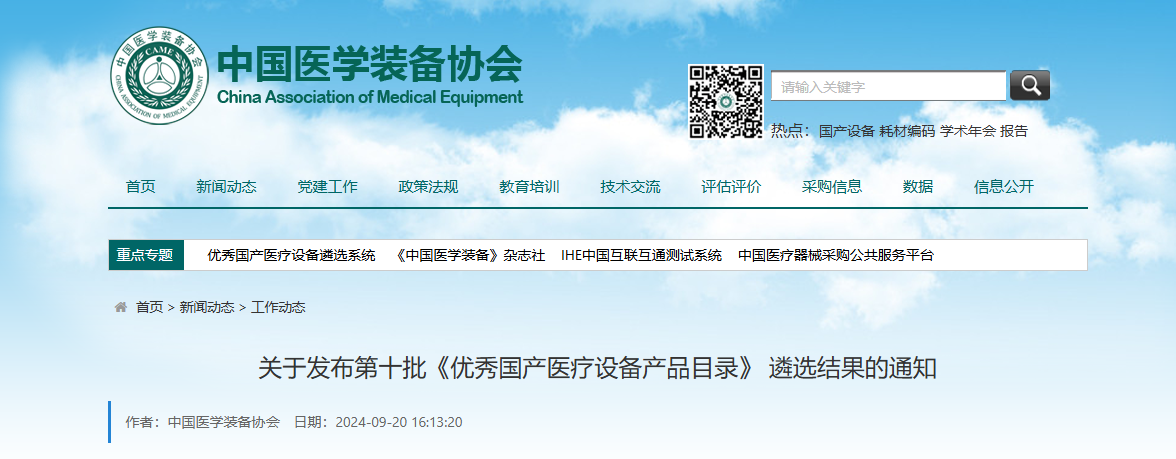 喜報(bào)丨博科集團(tuán)全自動(dòng)生化分析儀成功入選第十批優(yōu)秀國(guó)產(chǎn)醫(yī)療設(shè)備產(chǎn)品目錄