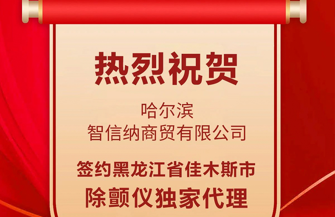 喜報(bào)︱黑龍江省佳木斯市成功簽約除顫儀獨(dú)家代理