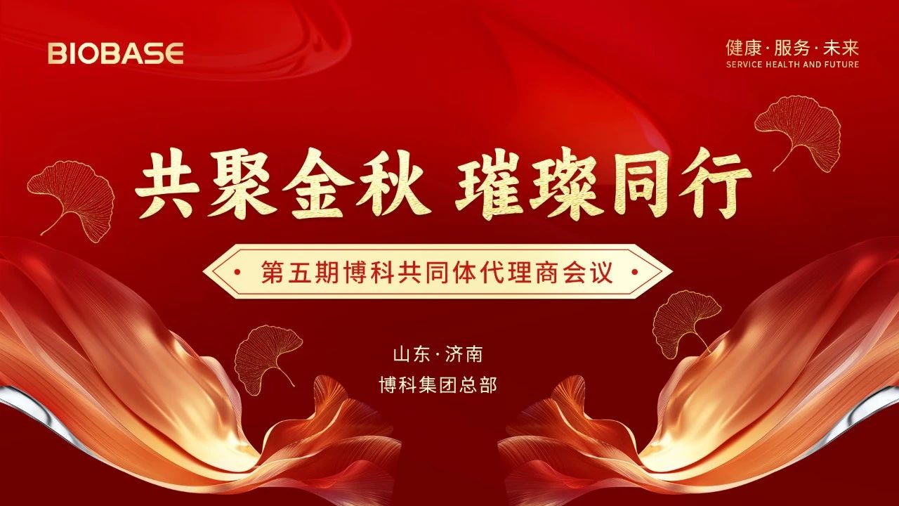 2024年第五期博科共同體代理商會(huì)議圓滿收官
